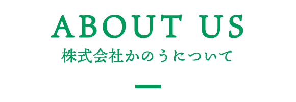 株式会社かのうについて