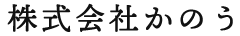 株式会社かのう