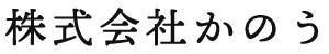 株式会社かのう