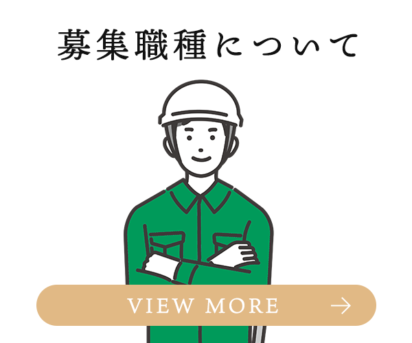 募集職種について