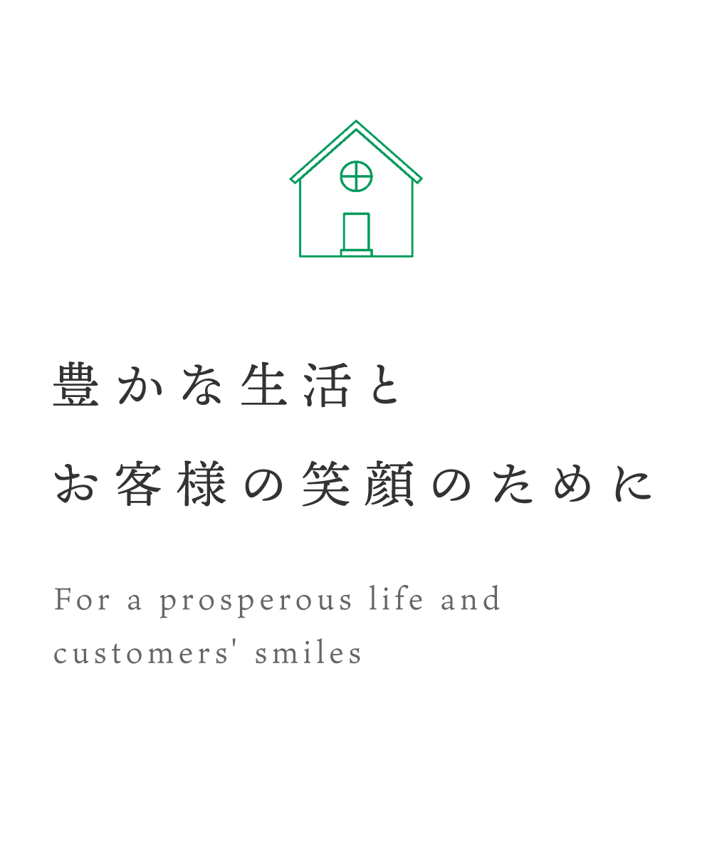 豊かな生活とお客様の笑顔のために